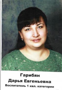 Гарибян Дарья Евгеньевна