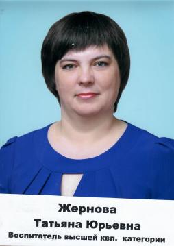 Жернова Татьяна Юрьевна
